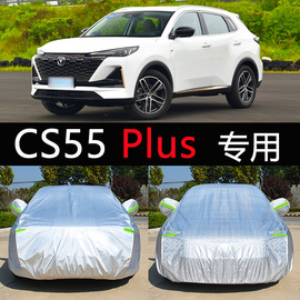 长安cs55plus专用车衣，cs75车罩防晒防雨隔热厚cs35汽车套第二代