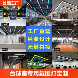 台球室专用氛围灯led灯定制无缝拼接造型，办公室吊灯桌球辅助灯