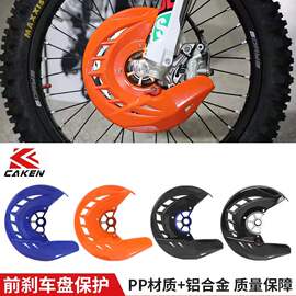 前刹车盘保护罩适用KTM EXC/SXF/XC/XCFW125-530 TC/FC CAKEN改装