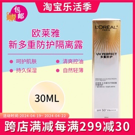 欧莱雅防晒隔离多重防护隔离露30ml面部乳遮瑕提亮SPF50+匀净BB霜