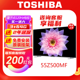 Toshiba/东芝 55Z500MF 55英寸4K高清智能护眼平板电视机液晶彩电