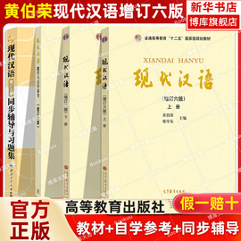 黄伯荣现代汉语增订六版同步辅导与习题上下册夏耕精炼考研真题黄廖版同步辅导及课后习题集考研辅导书籍高等院校文学类考研参考书