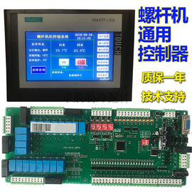 螺杆机通用控制板中央空调主板控制器风冷水冷冷库电脑板控制器