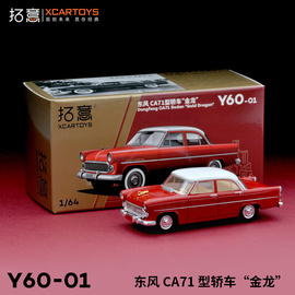 拓意XCARTOYS微缩合金小车模型玩具1/64东风CA71型轿车 金龙 红色