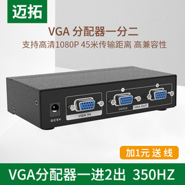 迈拓vga分配器2口vga高清分屏器一分二1进2出高清两口