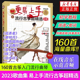 新版古筝流行曲谱歌曲集 更易上手流行古筝 超160首古筝入门古筝谱流行曲琴谱古筝书教材伴奏音乐鉴赏示范简谱集 正版