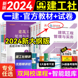 新大纲版 一级建造师2024年教材 一建建筑2024年教材 机电市政公路水利优路教育网课题库