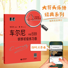 车尔尼钢琴初级练习曲作品599钢琴基础教程书籍大音符头大字，版教材钢琴曲谱，上海教育练指法初学入门韦丹文练习钢琴书车尔尼599