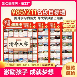 名校目标墙贴985/211小学高考大学贴纸报学生激励榜卧室墙壁粘贴