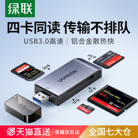 绿联usb3.0高速读卡器四合一多功能转换器sdcftfms卡手机，电脑车载u盘万能内存通用微单反相机摄影ccd储存