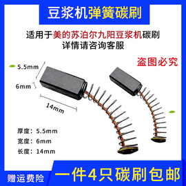 美的/九阳苏珀尔豆浆机榨汁机料理机马达碳刷电刷马达耐磨小电刷