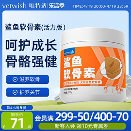 vetwish唯特适宠物鲨鱼软骨素关节生炎修复狗狗腿瘸健骨补钙200g