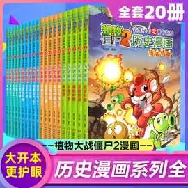 植物大战僵尸二2历史漫画书全套20册68-12岁小学生三四五年级中国历史漫画课外阅读物故事书籍搞笑爆笑科普恐龙成语机器人秦汉三国