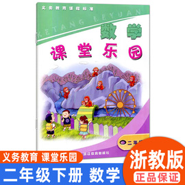 2023新版 义务教育课程标准 小学数学课堂乐园 二年级下册浙教版 浙江教育出版社 小学2年级下册数学思维训练天天练练习册每日一练