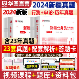 华图 新疆公务员考试真题试卷2024年新疆公务员行测申论历年真题试卷 2本 新疆省考公务员刷题历年真题省考新疆兵团公务员真题试卷