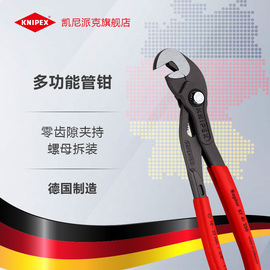 knipex德国凯尼派克工具，10寸多功能螺母，拆装管钳水泵钳8741250