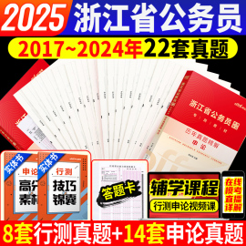 中公2025年浙江省考真题卷浙江省考历年真题卷，浙江省公务员考试考公教材用书申论，和行测浙江公务员2024省考刷题库浙江省省考选调生