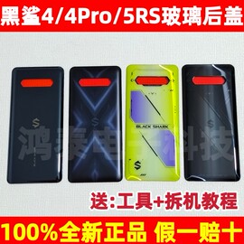 BLACK SHARK黑鲨4s pro玻璃后盖5RS手机后壳黑鲨4/4 Pro电池后盖