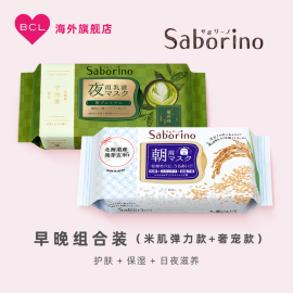 BCL日本Saborino早安米肌弹力面膜和晚安面膜高保湿宇治抹茶组合