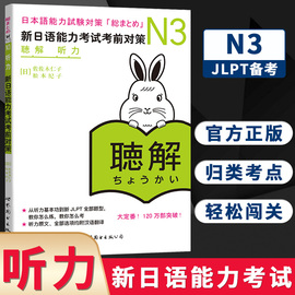 日语n3 新日语能力考试考前对策N3听力日本语能力测试考前对策 日语能力测试商务日语 日语考试二级用书 新标准日本语N3日语教材书