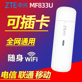 可插5G卡中兴MF833U/U1随身WiFi全网通TD-LTE无线数据终端笔记本电脑4G上网卡USB卡托移动广电流量无限上网宝