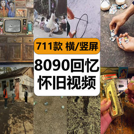 8090后年代回忆怀旧青春学生童年时代农村记忆抖音高清短视频素材