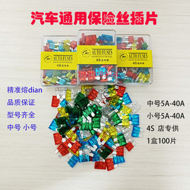 汽车通用保险丝中号，小号10a15a20a25a30a40a车用，保险丝插片