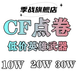 cf穿越火线低价英雄武器10万CF点雷神火麒麟毁灭烈龙盘龙啸屠黑龙