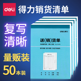 50本得力销货清单定制仓库送货单据二联收据三联单据销售清单出货单大号售货单手写票据收剧无碳复写