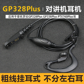 适用摩托罗拉对讲机耳机线，gp328plusgp344gp338pptx760plus耳机