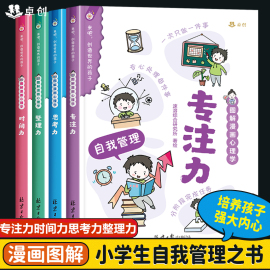 趣味图解漫画心理学全套4册小学生课外阅读书籍二三四五六年级必读的课外书老师自我时间，管理用思维导图读懂儿童心理学启蒙书