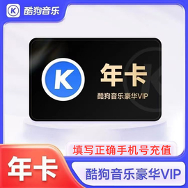 酷狗音乐豪华vip会员1个月30天三个月季卡一年卡