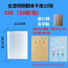 珠玲鸟32K透明书皮本皮加厚书套小田格本学生本皮32开10张/包适合1-2年级本皮区域版侧翻本子皮