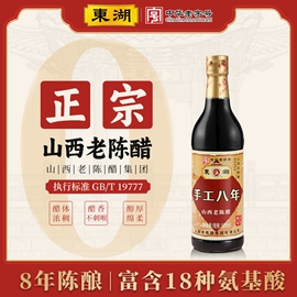 东湖-中华老字号手工八年山西老陈醋8度酸家用0添加GB/T19777