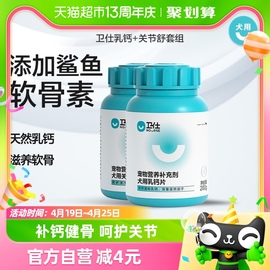 卫仕狗狗营养品狗钙片关节舒400片*2罐鲨鱼软骨素补钙宠物狗卫士