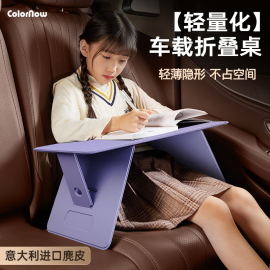 colornow车载小桌板折叠桌儿童学习桌车用，桌板写作业书桌便携式小桌子，办公电脑桌汽车后排副驾吃饭可折叠餐桌