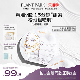 PLANT PARK植方小脸面膜挂耳式紧致提拉面膜淡化法令纹