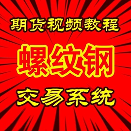 螺纹钢高胜率交易系统战法实战交易策略日内波段技术买卖基础入门