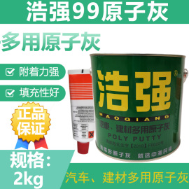 浩强99原子灰/汽车腻子/家具腻子/原子灰/建筑建材多用原子灰 2KG