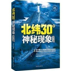 正版北纬30°神秘现象全纪录未解之谜少儿，百科全书知识儿童探索发现科普读物，书北纬30度历史文明未解之谜全记录