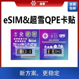 超雪QPE卡贴eSIM解锁-适用SE3/12/13/14系列支持移动联通4G/LTE稳