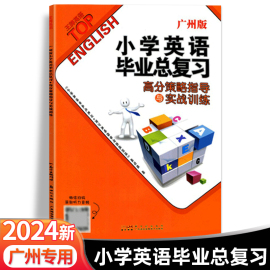 广州专版2024王牌英语小学英语毕业总复习高分策略，指导与实战训练小升初必刷题真题，模拟测试卷英语单词词汇语法听力练习册复习资料