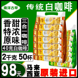 南洋古早马来西亚白咖啡原味榛果味二合一卡布奇诺咖啡速溶50条装