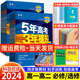 2024版五年高考三年模拟高一高二数学物理化学英语生物政治地理历史语文必修第一二三四选择性必修上册选修1高中五三53教辅资料书