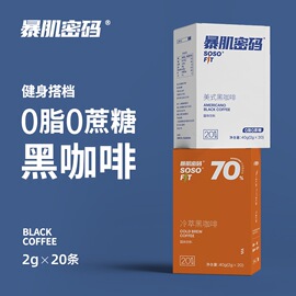 暴肌密码冷萃黑咖啡0蔗糖0脂学生健身速溶美式蓝山风味咖啡粉