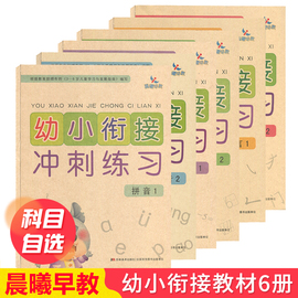 可单买晨曦早教幼小衔接冲刺练习拼音2拼音1语言2语言1数学1数学2学前测试卷过关大学前班练习册小学入学准备教材幼升小复习5678岁