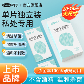 可孚洁阴湿巾杀菌消毒清洁房事男女可擦私处卫生厕纸专用独立便携