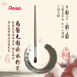 日本派通 pentel ZBS1进口马毛圆头水彩画笔水粉画笔