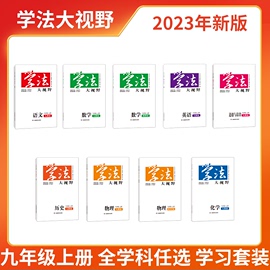 2023版学法大视野初中九9年级上册 全学科任选 学习套装 秋季用书 小砂糖橘同款练习册 被网友誉为湖南省省书 湖南教育出版社正版