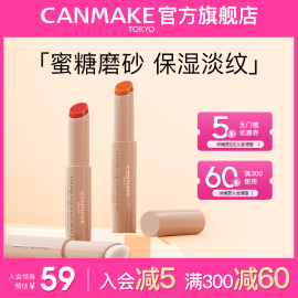 CANMAKE/井田唇部磨砂膏去角质死皮护理润唇保湿淡化唇纹口红打底